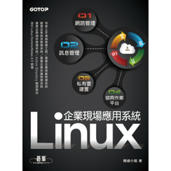 Linux企業現場應用係統:網路管理x訊息管理x私有雲建置x協同作業平臺