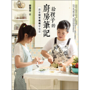 給孩子的廚房筆記：跟著阿芳媽媽學做菜 pdf epub mobi 电子书 下载