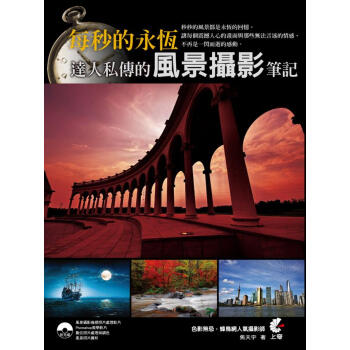 每秒的永恆：達人私傳的風景攝影筆記 pdf epub mobi 电子书 下载