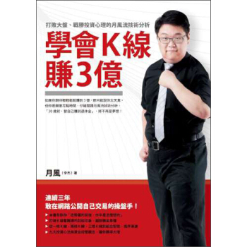 學會K線賺3億：打敗大盤、戰勝投資心理的月風流技術分析 pdf epub mobi 电子书 下载