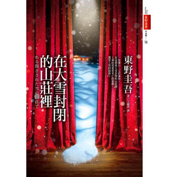 在大雪封閉的山莊裡