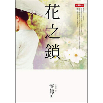 花之鎖 pdf epub mobi 电子书 下载