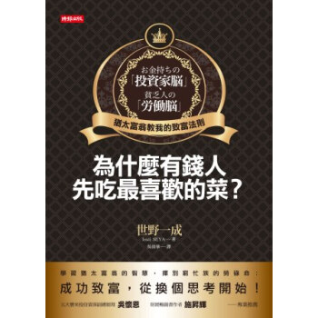 為什麼有錢人先吃最喜歡的菜?