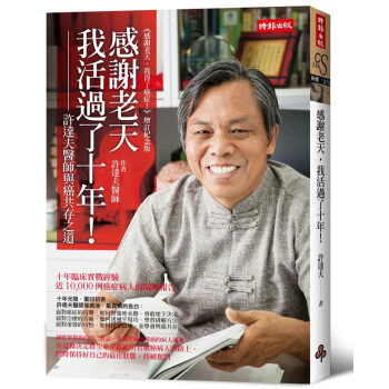 感謝老天，我活過了十年！ pdf epub mobi 电子书 下载