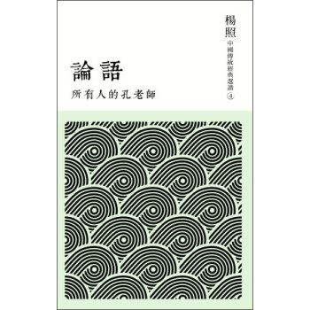 所有人的孔老師：論語 pdf epub mobi 电子书 下载