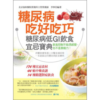 糖尿病吃好吃巧：糖尿病低GI飲食宜忌寶典 pdf epub mobi 电子书 下载