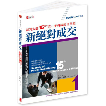 新絕對成交：談判大師15周年第一手典藏銷售聖經 pdf epub mobi 电子书 下载