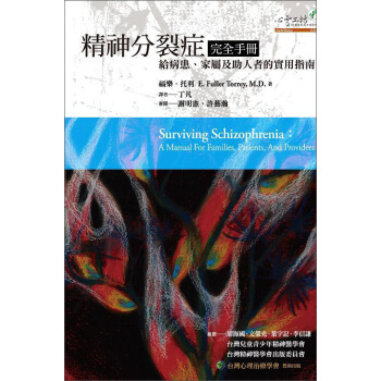 精神分裂症完全手冊：給病患、家屬及助人者的實用指南 [Surviving Schizophrenia:A Manual For Families- Patients- And Providers] pdf epub mobi 电子书 下载