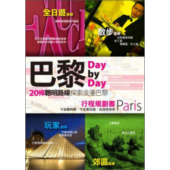 巴黎Day by Day行程規劃書 pdf epub mobi 电子书 下载
