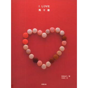 I LOVE馬卡龍 pdf epub mobi 電子書 下載