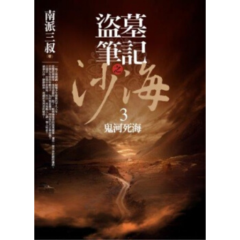 盜墓筆記之沙海（3）：鬼河死海 pdf epub mobi 电子书 下载