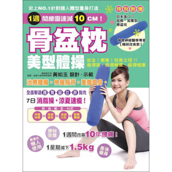 骨盆枕美型體操：治療腰痛!伸展肩背！美腹瘦身！（隨書附送：日本原裝進口加長、加寬型骨盆枕） pdf epub mobi 电子书 下载