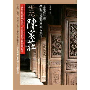 世紀陳家莊：從養豬戶到營收百億的企業家族傳奇 pdf epub mobi 电子书 下载