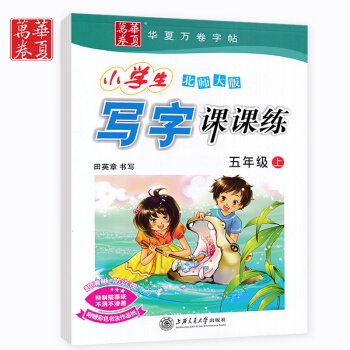 正版包邮北师大版5五年级上册语文写字课课练同步字帖 田英章字帖钢笔字帖硬笔字帖 pdf epub mobi 电子书 下载