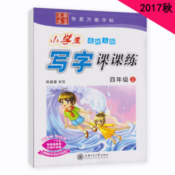 2017鞦正版包郵北師大4四年級上冊小學生寫字課課練 田英章書法 BS4上語文字帖 pdf epub mobi 電子書 下載