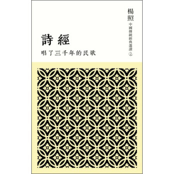 唱了三千年的民歌：詩經 pdf epub mobi 电子书 下载