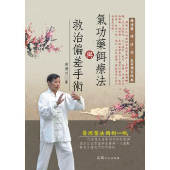 氣功藥餌療法與救治偏差手術 pdf epub mobi 电子书 下载