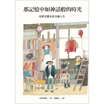 那記憶中如神話般的時光:安野光雅水彩自繪人生
