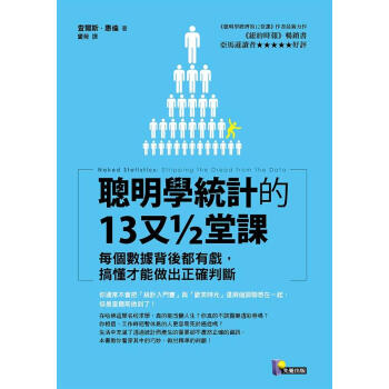 聰明學統計的13又1/2堂課 pdf epub mobi 電子書 下載