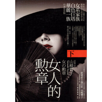 女人的勳章（下） pdf epub mobi 电子书 下载