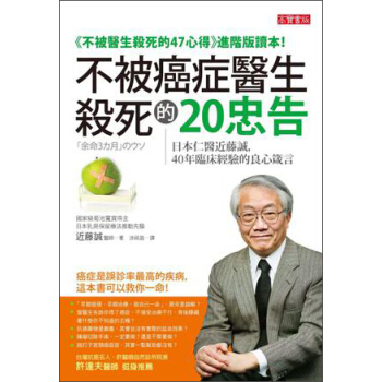 不被癌癥醫生殺死的20忠告:日本仁醫近藤誠,40年臨床經驗的良心箴言