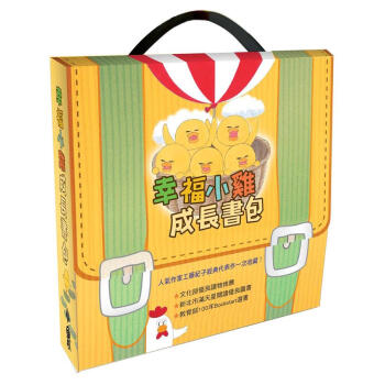 幸福小雞成長書包 pdf epub mobi 下载