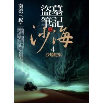 盜墓筆記之沙海4：沙蟒蛇巢 pdf epub mobi 电子书 下载
