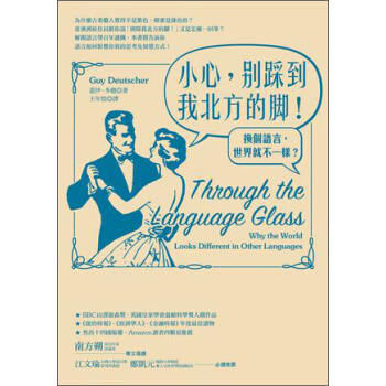 小心，別踩到我北方的腳！ [Through the Language Glass： Why the World Looks Different in Other Languages] pdf epub mobi 电子书 下载