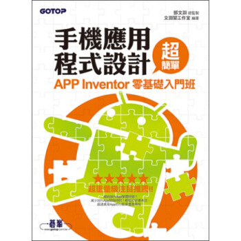 手機應用程式設計超簡單:APP Inventor零基礎入門班(附新手入門影音教學範例)