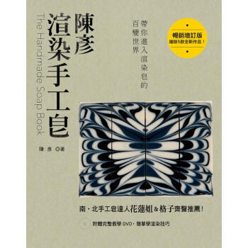 陳彥渲染手工皂（暢銷增訂版）（附贈完整教學DVD） pdf epub mobi 電子書 下載