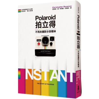 Polaroid 拍立得：不死的攝影分享精神 [INSTANT： the story of Polaroid] pdf epub mobi 电子书 下载