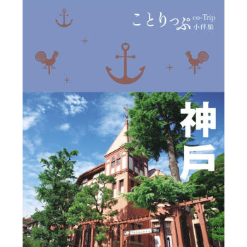 神戶小伴旅：co-Trip日本係列05 pdf epub mobi 電子書 下載