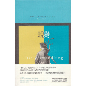 蛻變：卡夫卡文學經典（法式精裝本+雙書衣設計） [Die Verwandlung] pdf epub mobi 电子书 下载