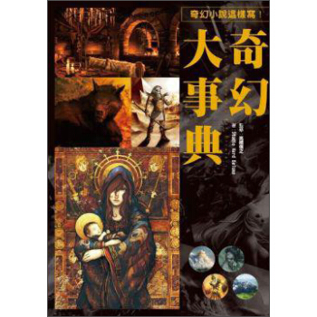 奇幻大事典 pdf epub mobi 电子书 下载