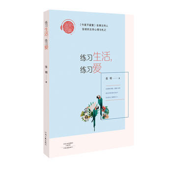 练习生活，练习爱 张明 河南文艺出版社 9787555905011 pdf epub mobi 电子书 下载