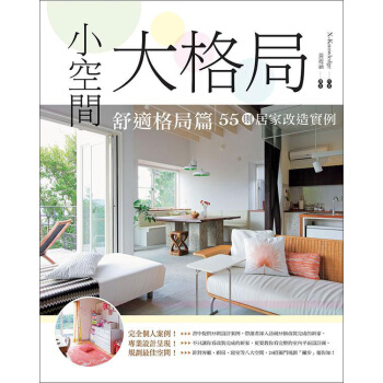 小空間大格局 : 舒適格局篇