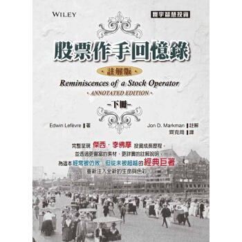 股票作手回憶錄：批註版（下） [Reminiscences of a Stock Operator（Annotated Edition）] pdf epub mobi 电子书 下载