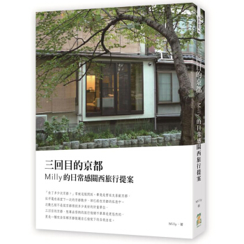 三回目的京都：Milly的日常感關西旅行提案 pdf epub mobi 电子书 下载