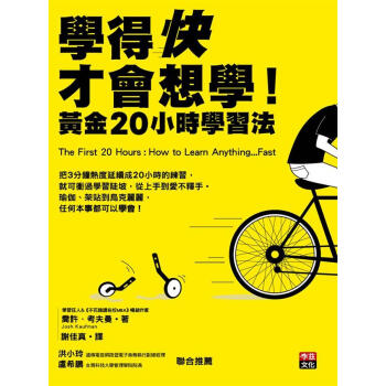 學得快纔會想學！：黃金20小時學習法 [The First 20 Hours： How to Learn Anything ... Fast] pdf epub mobi 電子書 下載