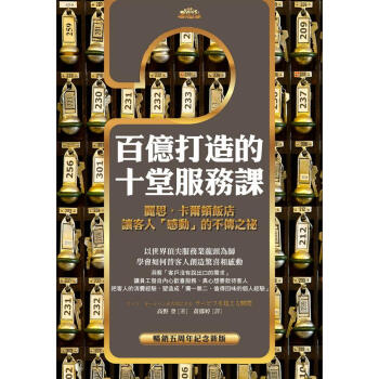 百億打造的十堂服務課：麗思·卡爾頓飯店讓客人「感動」的不傳之祕 [成人適讀] [リッツ?カールトンが大切にするサービスを超える瞬間] pdf epub mobi 電子書 下載