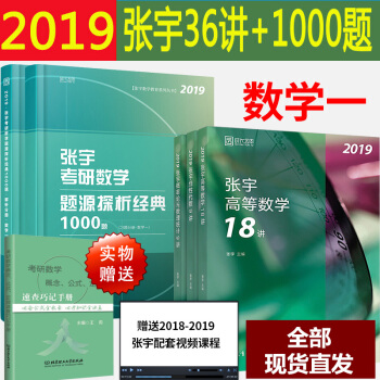 现货2019考研数学一张宇36讲+张宇考研数学题源探析经典1000题 张宇高等数学18讲 pdf epub mobi 电子书 下载
