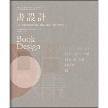 書設計：入行必備的權威聖經，編輯、設計、印刷全事典 [Book Design] pdf epub mobi 电子书 下载