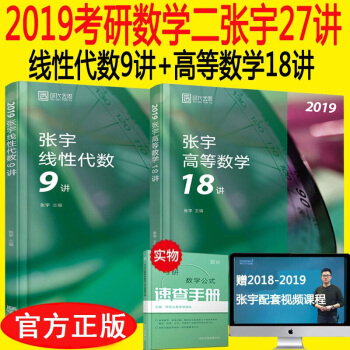现货2019考研数学二张宇27讲 张宇高等数学18讲+线性代数9讲适用2019考研数学一三 pdf epub mobi 电子书 下载