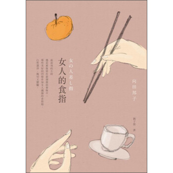 女人的食指 [女の人差し指] pdf epub mobi 电子书 下载