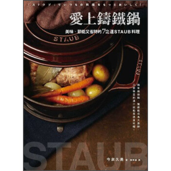愛上鑄鐵鍋：美味、節能又省時的72道Staub料理 [「ストウブ」でいつもの料理をもっとおいしく！] pdf epub mobi 下载