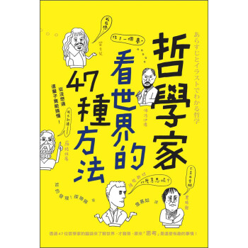 哲學家看世界的47種方法 [あらすじとイラストでわかる哲学] pdf epub mobi 电子书 下载