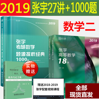 现货2019考研数学二张宇27讲+张宇考研数学题源探析经典1000题 张宇高等数学18讲 pdf epub mobi 电子书 下载