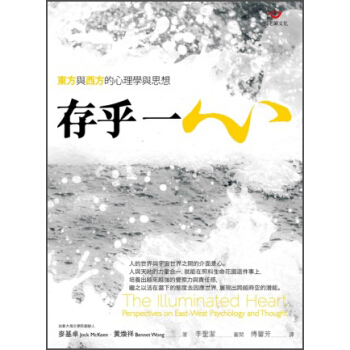 存乎一心：東方與西方的心理學與思想 [The Illuminated Heart：Perspectives on East-West Psychology and Thought] pdf epub mobi 下载