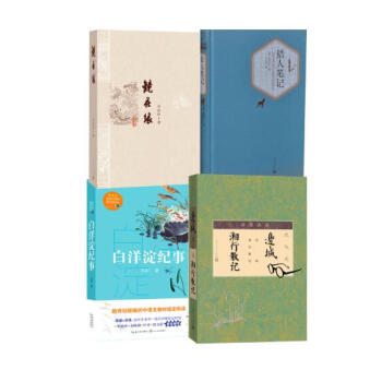 【七年级指定阅读名著】镜花缘+湘行散记+猎人笔记+白洋淀纪事孙犁千书万卷正版包邮 共4本 pdf epub mobi 电子书 下载