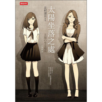 太陽坐落之處 [太陽の坐る場所] pdf epub mobi 电子书 下载